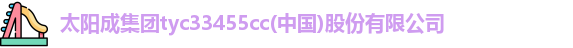 tyc33455cc太阳成